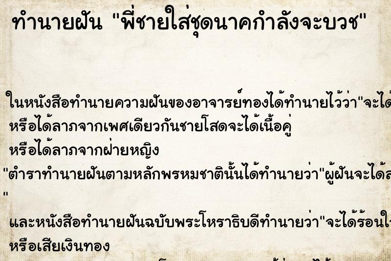 ทำนายฝัน พี่ชายใส่ชุดนาคกำลังจะบวช