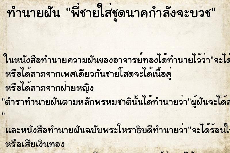 ทำนายฝัน พี่ชายใส่ชุดนาคกำลังจะบวช ตำราโบราณ แม่นที่สุดในโลก