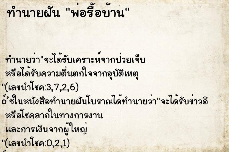 ทำนายฝัน พ่อรื้อบ้าน ตำราโบราณ แม่นที่สุดในโลก