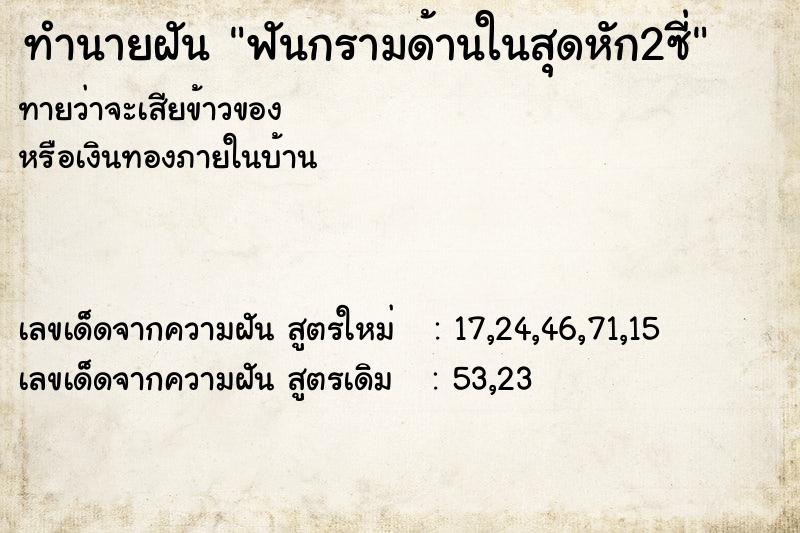 ทำนายฝันทำนายฝันฟันกรามด้านในสุดหัก2ซี่
