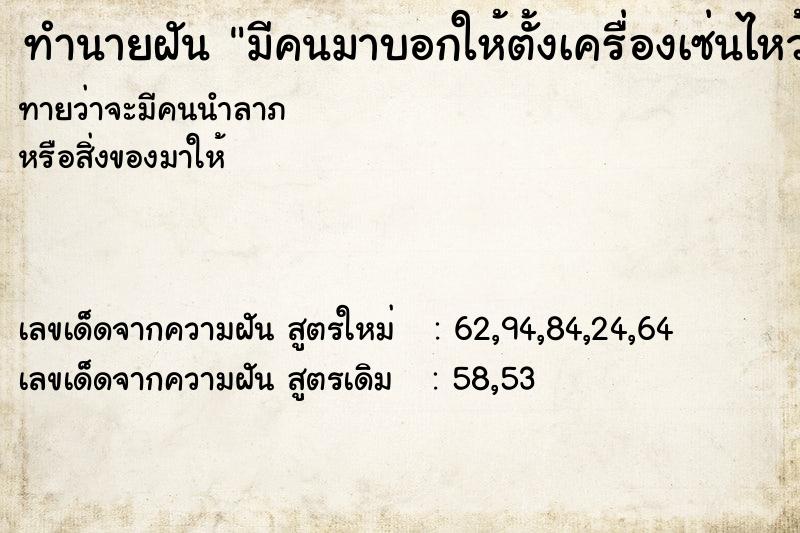 ทำนายฝันมีคนมาบอกให้ตั้งเครื่องเซ่นไหว้ ทำนายฝันทำนายฝันมีคนมาบอกให้ตั้งเครื่องเซ่นไหว้