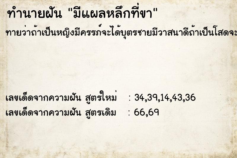 ทำนายฝันทำนายฝันมีแผลหลึกที่ขา