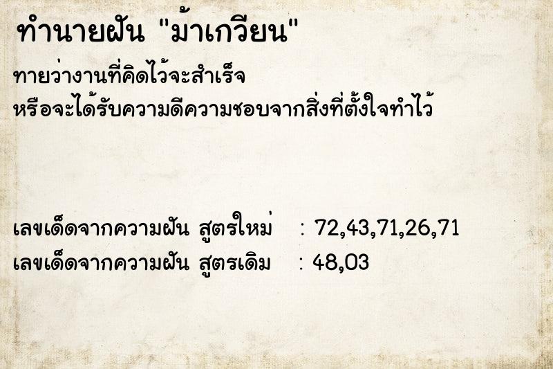 ทำนายฝัน ม้าเกวียน ทำนายฝัน ม้าเกวียน