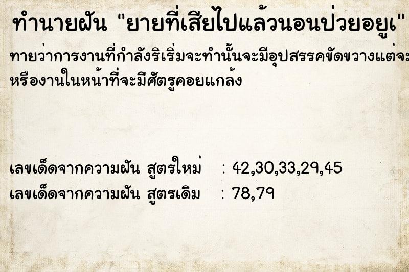 ทำนายฝันทำนายฝันยายที่เสียไปแล้วนอนป่วยอยูà