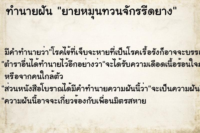 ทำนายฝันยายหมุนทวนจักรรีดยาง ทำนายฝันทำนายฝันยายหมุนทวนจักรรีดยาง