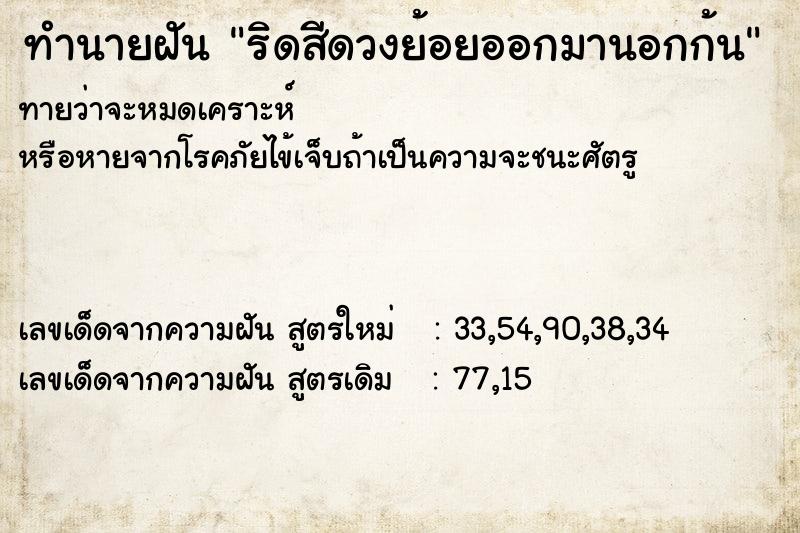 ทำนายฝันริดสีดวงย้อยออกมานอกก้น ทำนายฝันทำนายฝันริดสีดวงย้อยออกมานอกก้น