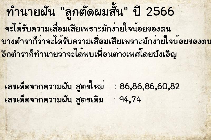 ทำนายฝัน ลูกตัดผมสั้น ตำราโบราณ แม่นที่สุดในโลก