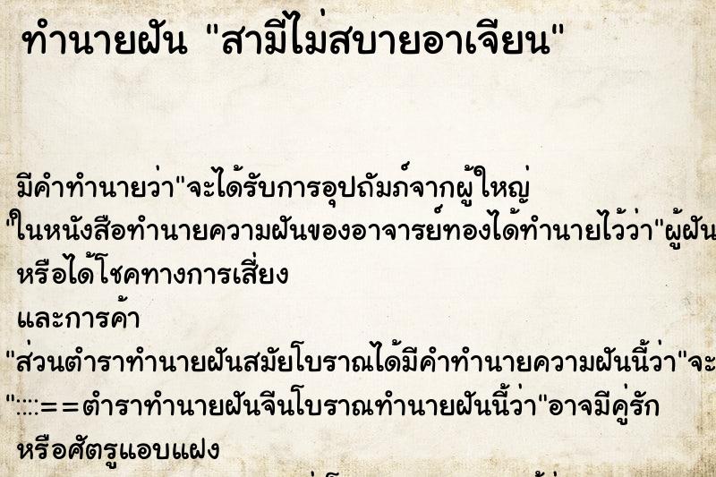 ทำนายฝัน สามีไม่สบายอาเจียน