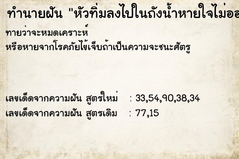 ทำนายฝันทำนายฝันหัวทิ่มลงไปในถังน้ำหายใจไม่ออก