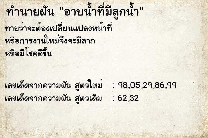 ทำนายฝันทำนายฝันอาบน้ำที่มีลูกน้ำ