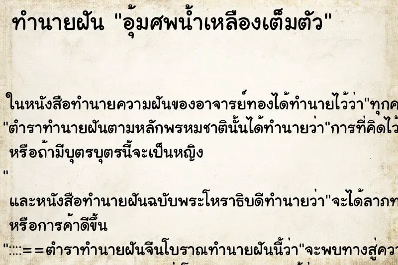 ทำนายฝัน อุ้มศพน้ำเหลืองเต็มตัว ตำราโบราณ แม่นที่สุดในโลก