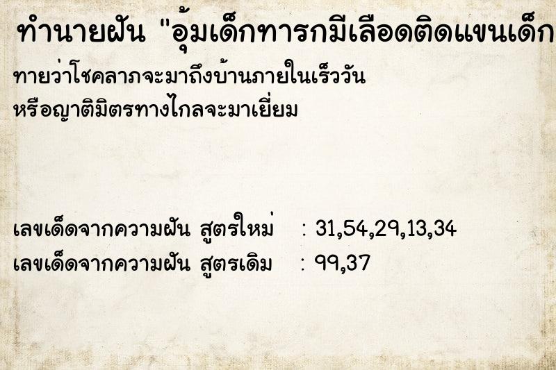ทำนายฝันอุ้มเด็กทารกมีเลือดติดแขนเด็ก ทำนายฝันทำนายฝันอุ้มเด็กทารกมีเลือดติดแขนเด็ก