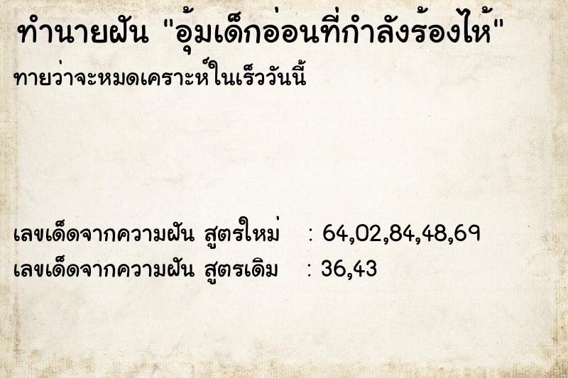 ทำนายฝันทำนายฝันอุ้มเด็กอ่อนที่กำลังร้องไห้