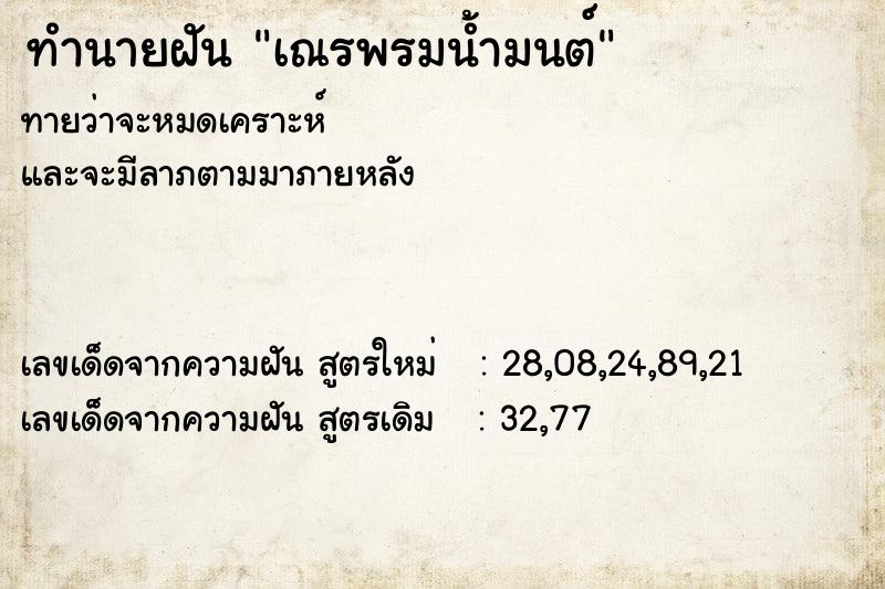 ทำนายฝันเณรพรมน้ำมนต์ ทำนายฝันทำนายฝันเณรพรมน้ำมนต์