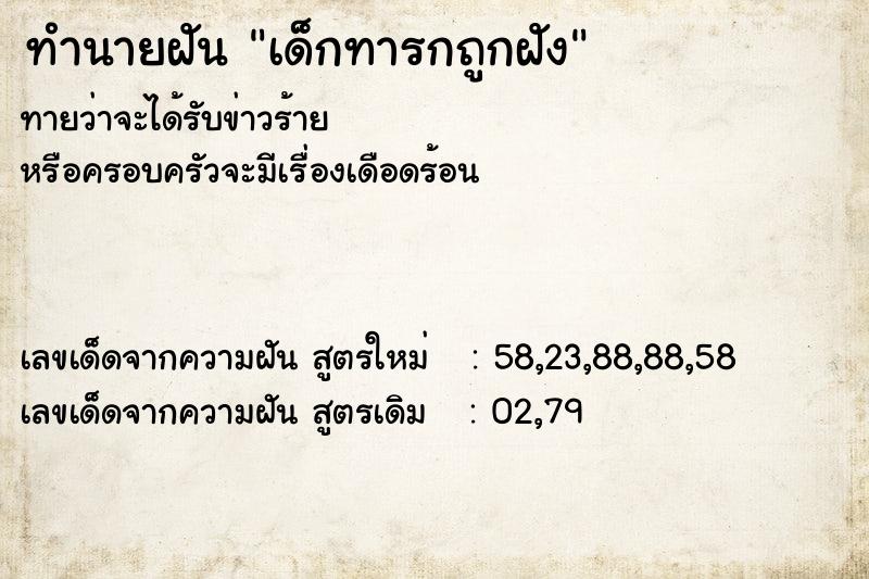 ทำนายฝันเด็กทารกถูกฝัง ทำนายฝันทำนายฝันเด็กทารกถูกฝัง