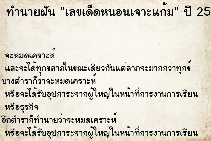ทำนายฝันทำนายฝันเลขเด็ดหนอนเจาะแก้ม