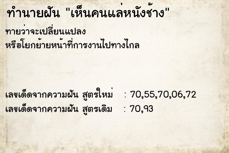 ทำนายฝันทำนายฝันเห็นคนแล่หนังช้าง