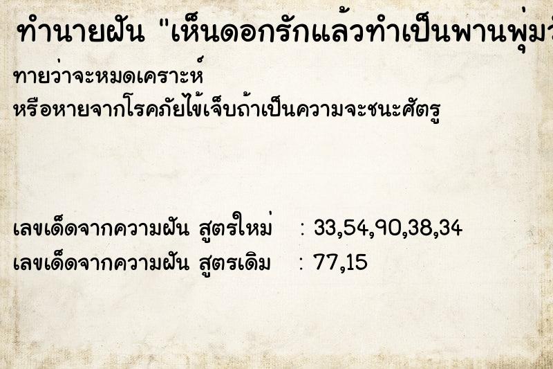 ทำนายฝันทำนายฝันเห็นดอกรักแล้วทำเป็นพานพุ่มวัน