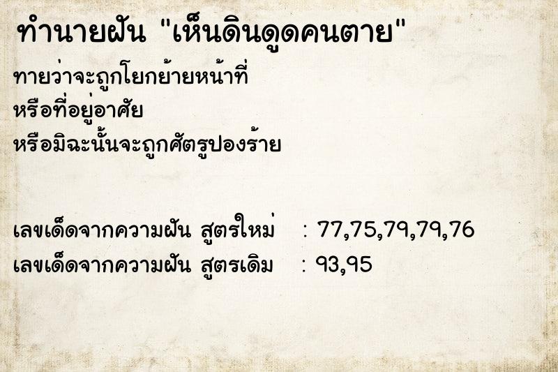 ทำนายฝันเห็นดินดูดคนตาย ทำนายฝันทำนายฝันเห็นดินดูดคนตาย