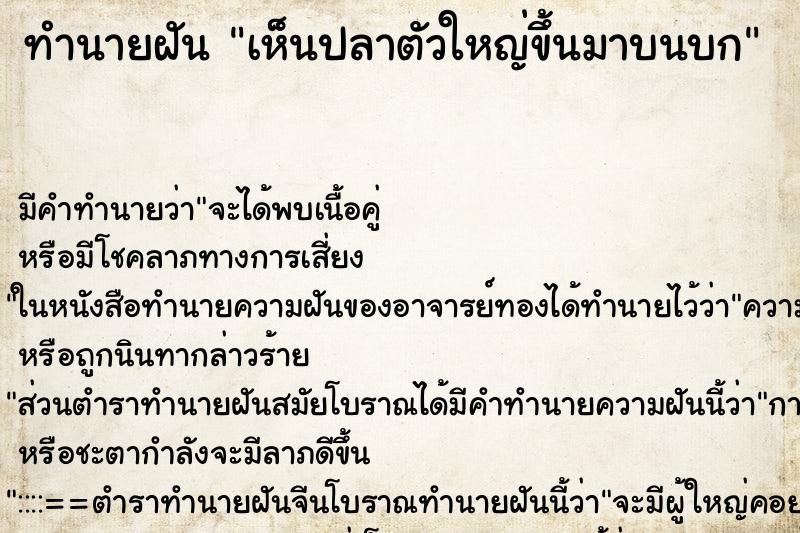 ทำนายฝัน เห็นปลาตัวใหญ่ขึ้นมาบนบก ทำนายฝัน เห็นปลาตัวใหญ่ขึ้นมาบนบก