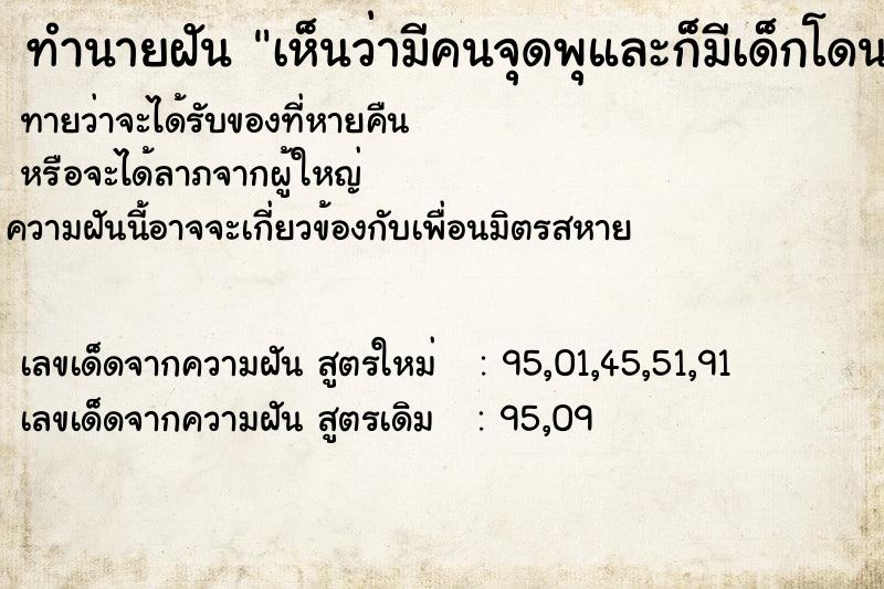 ทำนายฝัน เห็นว่ามีคนจุดพุและก็มีเด็กโดนพุกระเด็นใส่ ทำนายฝัน เห็นว่ามีคนจุดพุและก็มีเด็กโดนพุกระเด็นใส่