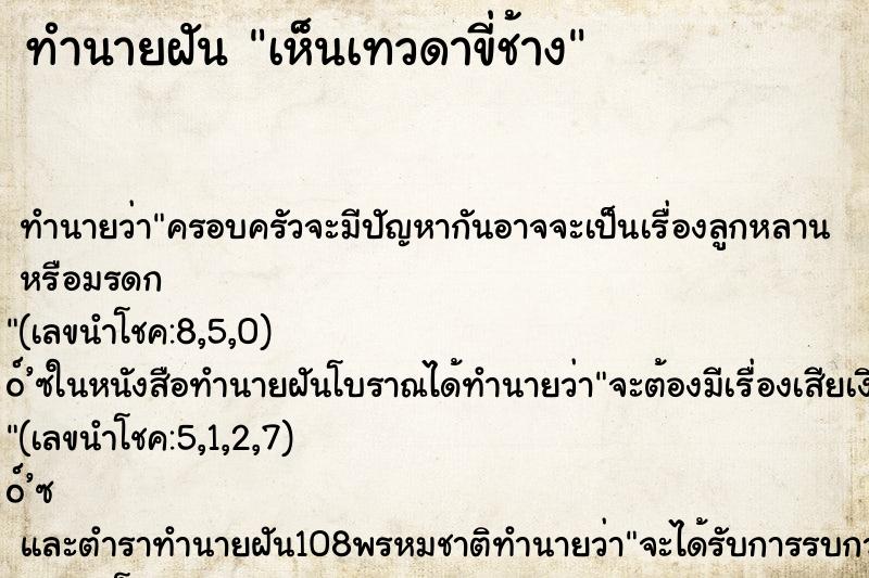 ทำนายฝัน เห็นเทวดาขี่ช้าง