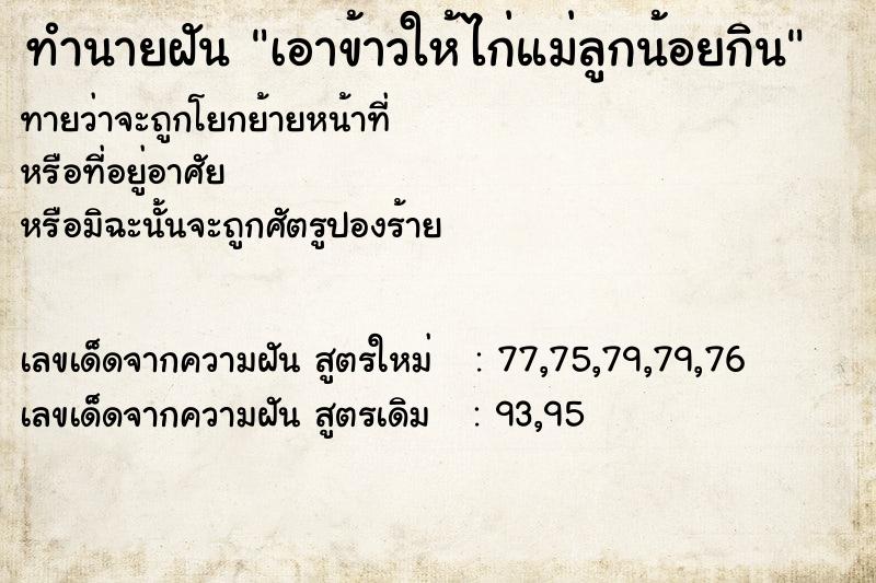 ทำนายฝัน เอาข้าวให้ไก่แม่ลูกน้อยกิน ทำนายฝัน เอาข้าวให้ไก่แม่ลูกน้อยกิน
