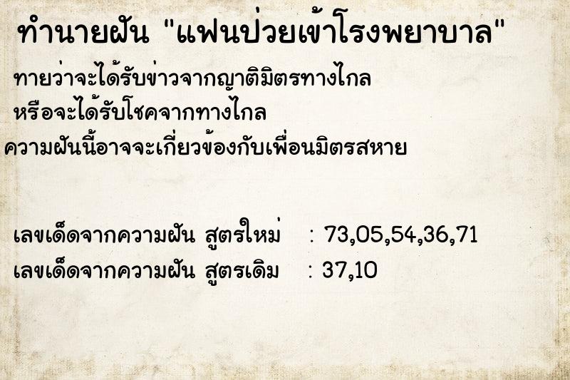 ทำนายฝันทำนายฝันแฟนป่วยเข้าโรงพยาบาล