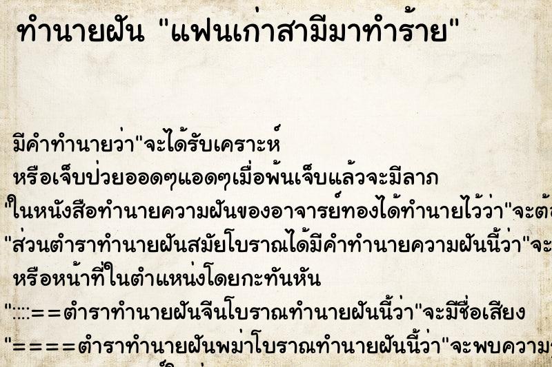 ทำนายฝัน แฟนเก่าสามีมาทำร้าย ทำนายฝัน แฟนเก่าสามีมาทำร้าย