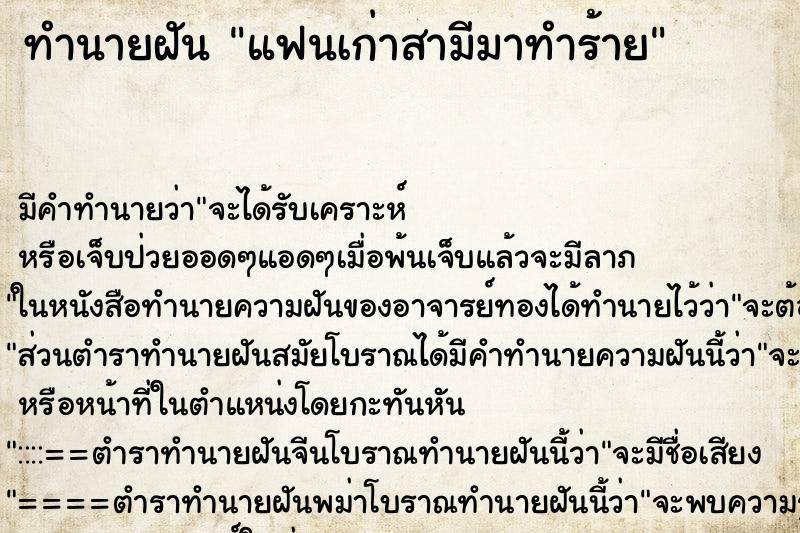 ทำนายฝัน แฟนเก่าสามีมาทำร้าย ตำราโบราณ แม่นที่สุดในโลก