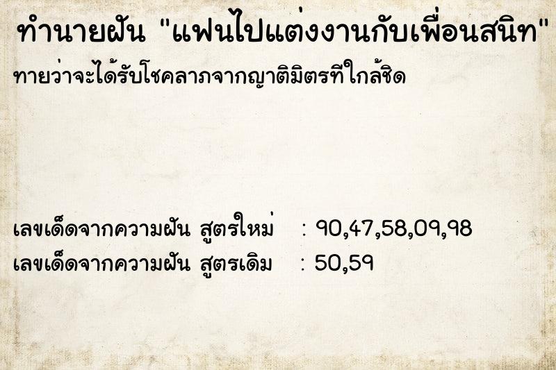 ทำนายฝันทำนายฝันแฟนไปแต่งงานกับเพื่อนสนิท