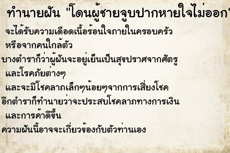 ทำนายฝันทำนายฝันโดนผู้ชายจูบปากหายใจไม่ออก