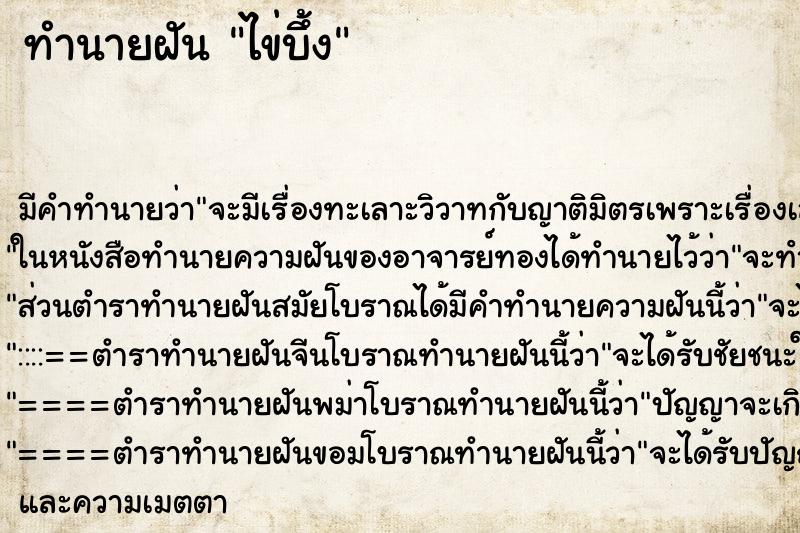 ทำนายฝัน ไข่บึ้ง ทำนายฝัน ไข่บึ้ง