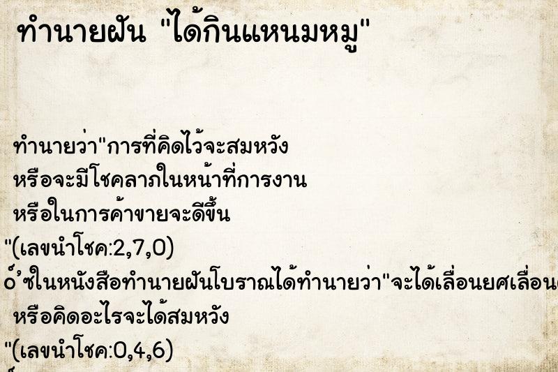 ทำนายฝัน ได้กินแหนมหมู ทำนายฝัน ได้กินแหนมหมู