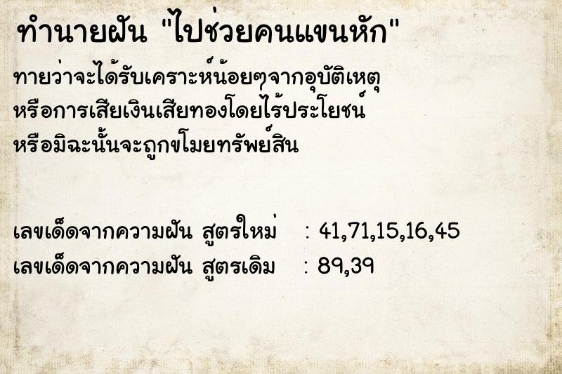 ทำนายฝันทำนายฝันไปช่วยคนแขนหัก