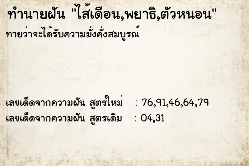 ทำนายฝันไส้เดือน,พยาธิ,ตัวหนอน ทำนายฝันทำนายฝันไส้เดือน,พยาธิ,ตัวหนอน