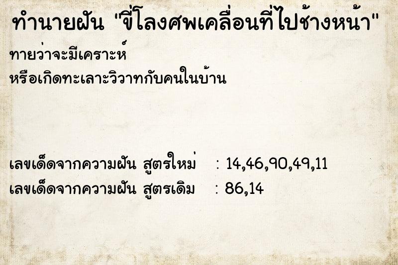 ทำนายฝันขี่โลงศพเคลื่อนที่ไปช้างหน้า ทำนายฝันทำนายฝันขี่โลงศพเคลื่อนที่ไปช้างหน้า