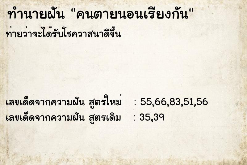 ทำนายฝัน คนตายนอนเรียงกัน ทำนายฝัน คนตายนอนเรียงกัน