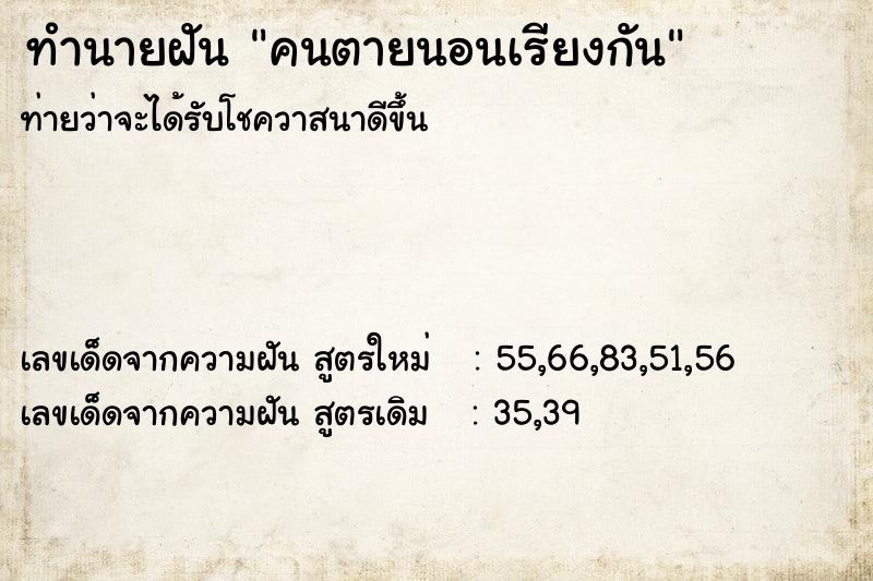 ทำนายฝัน คนตายนอนเรียงกัน ตำราโบราณ แม่นที่สุดในโลก