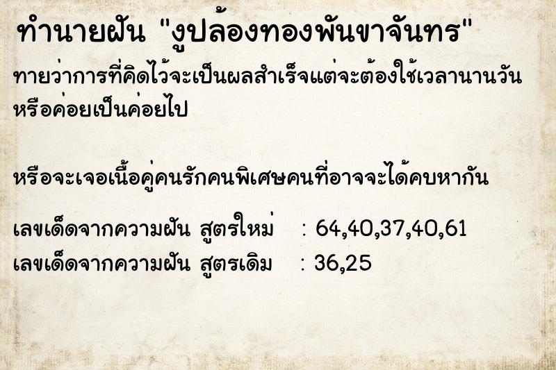 ทำนายฝันงูปล้องทองพันขาจันทร ทำนายฝันทำนายฝันงูปล้องทองพันขาจันทร