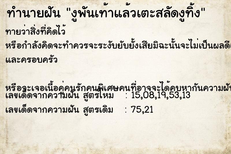 ทำนายฝันงูพันเท้าแล้วเตะสลัดงูทิ้ง ทำนายฝันทำนายฝันงูพันเท้าแล้วเตะสลัดงูทิ้ง