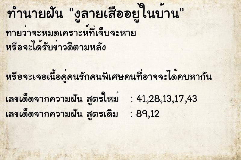 ทำนายฝันทำนายฝันงูลายเสืออยู่ในบ้าน