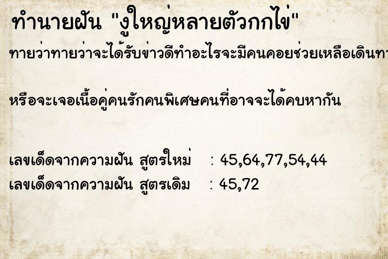 ทำนายฝันงูใหญ่หลายตัวกกไข่ ทำนายฝันทำนายฝันงูใหญ่หลายตัวกกไข่
