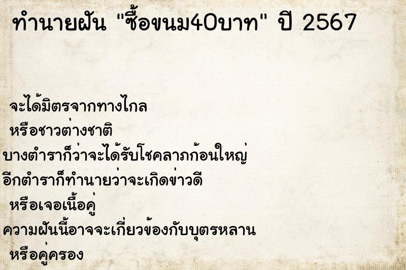 ทำนายฝันซื้อขนม40บาท ทำนายฝันทำนายฝันซื้อขนม40บาท