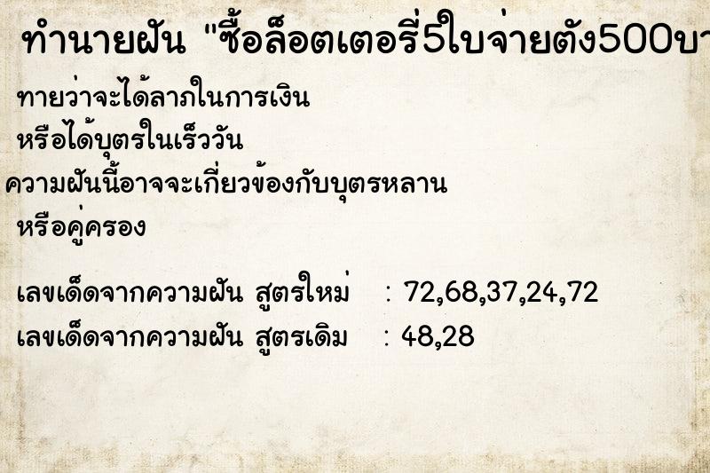 ทำนายฝันซื้อล็อตเตอรี่5ใบจ่ายตัง500บาท ทำนายฝันทำนายฝันซื้อล็อตเตอรี่5ใบจ่ายตัง500บาท