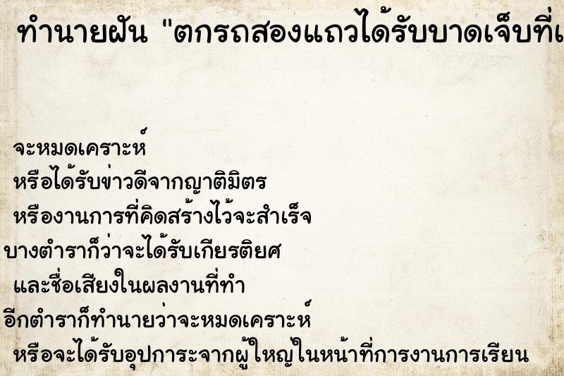 ทำนายฝันตกรถสองแถวได้รับบาดเจ็บที่เท้าซ้าย ทำนายฝันทำนายฝันตกรถสองแถวได้รับบาดเจ็บที่เท้าซ้าย