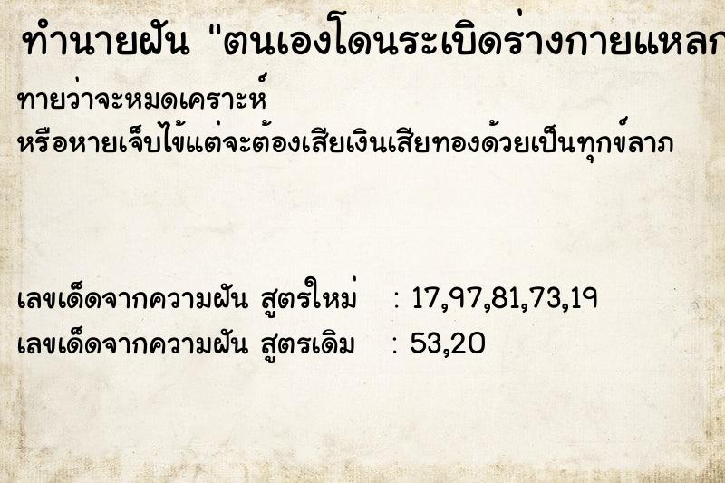 ทำนายฝันตนเองโดนระเบิดร่างกายแหลก ทำนายฝันทำนายฝันตนเองโดนระเบิดร่างกายแหลก