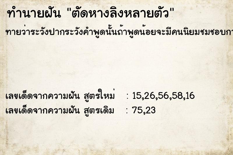 ทำนายฝันตัดหางลิงหลายตัว ทำนายฝันทำนายฝันตัดหางลิงหลายตัว