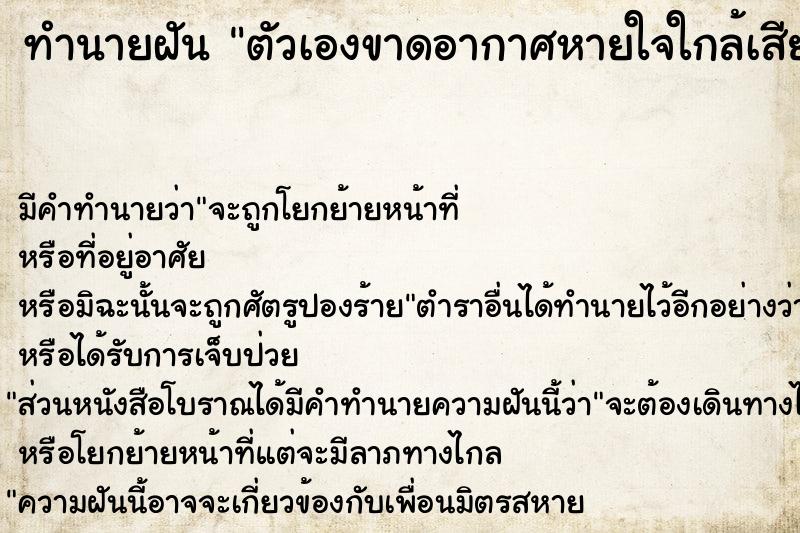 ทำนายฝัน ตัวเองขาดอากาศหายใจใกล้เสียชีวิตแล้ว