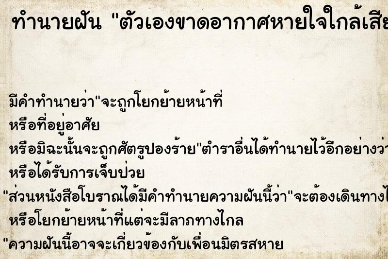 ทำนายฝัน ตัวเองขาดอากาศหายใจใกล้เสียชีวิตแล้ว ตำราโบราณ แม่นที่สุดในโลก